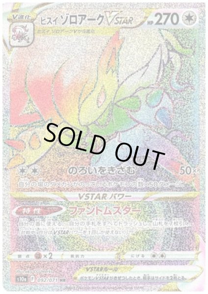 画像1: ヒスイゾロアークVSTAR(092/071 HR) (1)