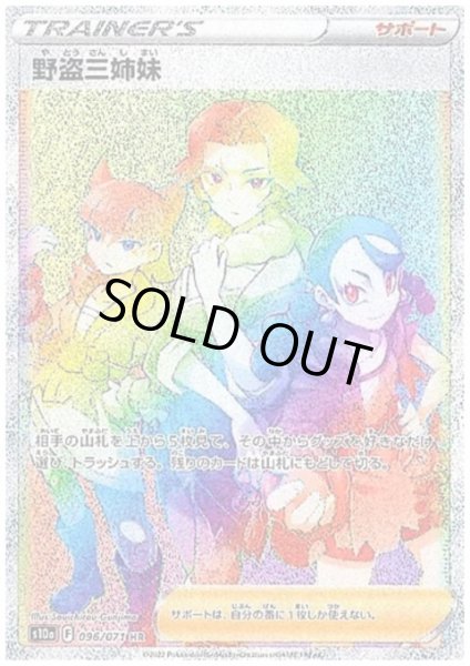 画像1: 野盗三姉妹(096/071 HR) (1)