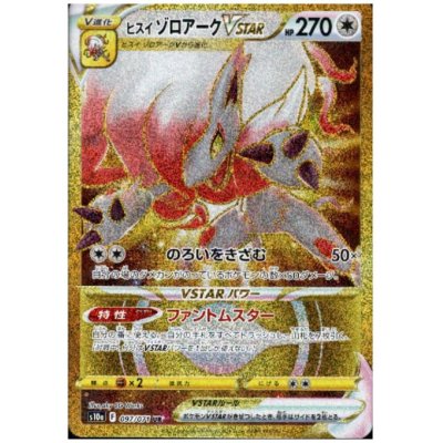 画像1: ヒスイゾロアークVSTAR(097/071 UR)