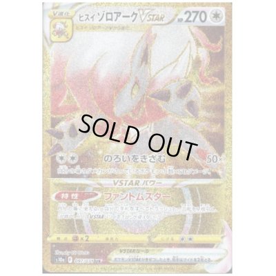 画像1: 【状態B】ヒスイゾロアークVSTAR(097/071 UR)