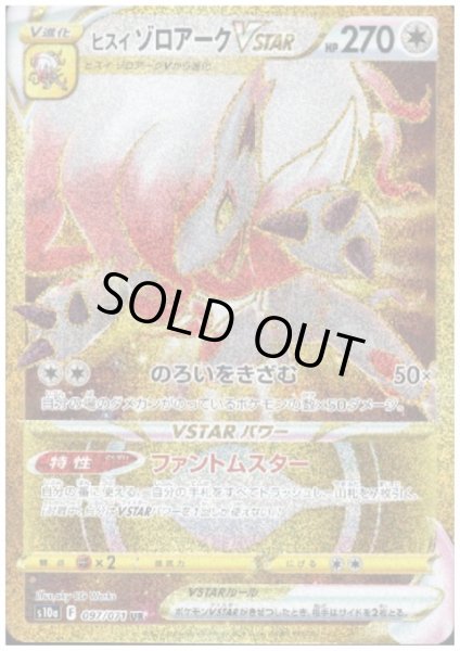 画像1: 【状態B】ヒスイゾロアークVSTAR(097/071 UR) (1)