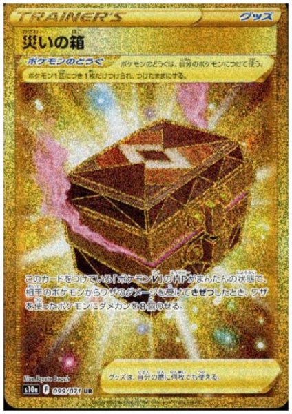 画像1: 災いの箱(099/071 UR) (1)