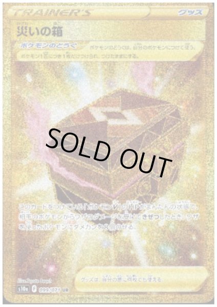 画像1: 【状態B】災いの箱(099/071 UR) (1)