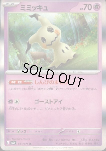 画像1: 【状態B】ミミッキュ 034/071 R (1)