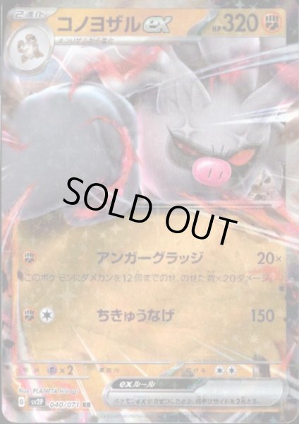 画像1: コノヨザルex 040/071 RR (1)