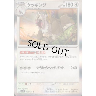 画像1: ケッキング 062/071 R