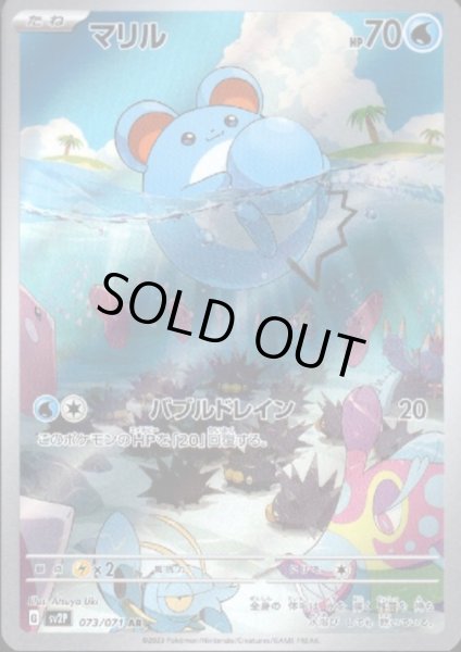 画像1: マリル 073/071 AR (1)