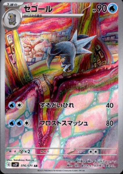 画像1: 【状態B】セゴール 076/071 AR (1)