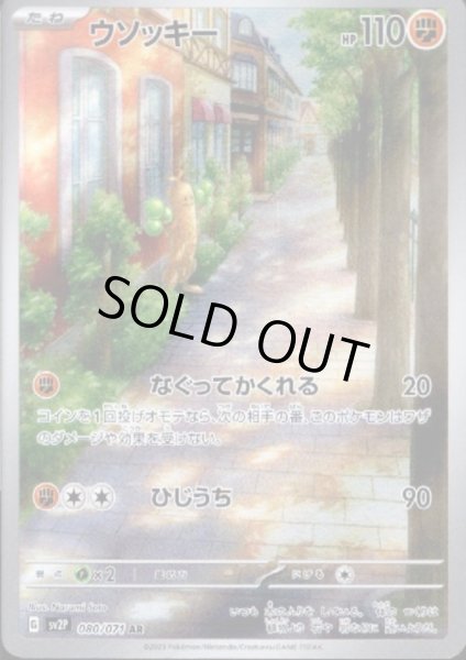 画像1: 【状態B】ウソッキー 080/071 AR (1)