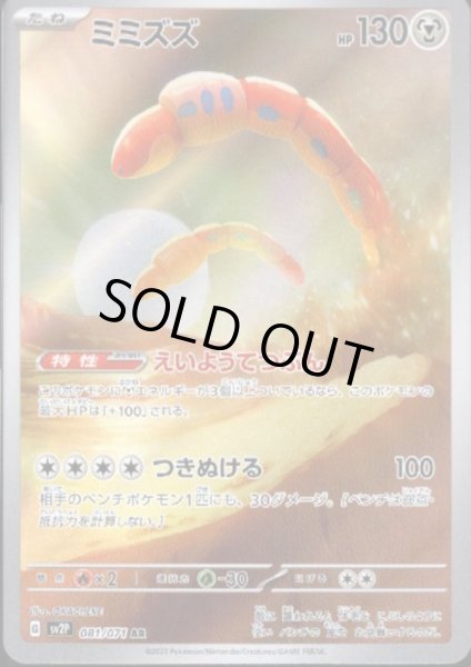 画像1: ミミズズ 081/071 AR (1)