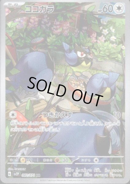 画像1: ココガラ 082/071 AR (1)