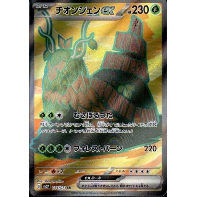 画像1: チオンジェンex 084/071 SR
