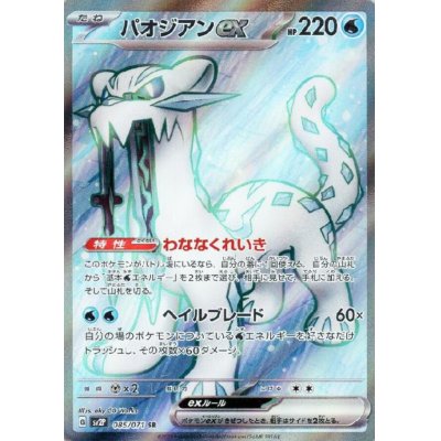 画像1: パオジアンex 085/071 SR