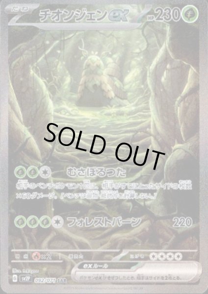 画像1: 【状態B】チオンジェンex 092/071 SAR (1)