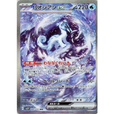 画像1: パオジアンex 093/071 SAR