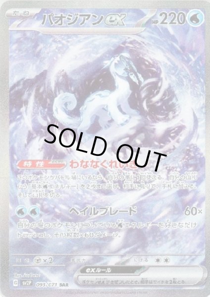 画像1: パオジアンex 093/071 SAR (1)