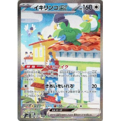 画像1: イキリンコex 094/071 SAR[2号店併売中]