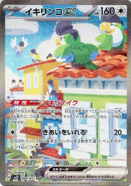 画像1: イキリンコex 094/071 SAR[2号店併売中] (1)