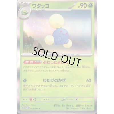 画像1: ワタッコ 003/071 R