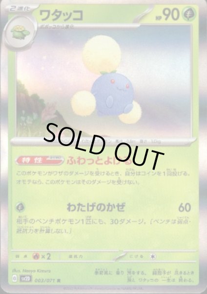 画像1: ワタッコ 003/071 R (1)