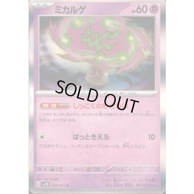 画像1: ミカルゲ 028/071 R