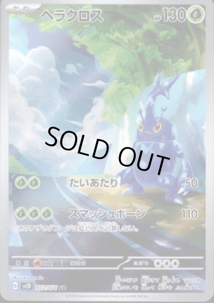 画像1: ヘラクロス 072/071 AR (1)