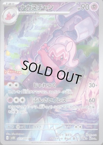 画像1: ナカヌチャン 077/071 AR (1)