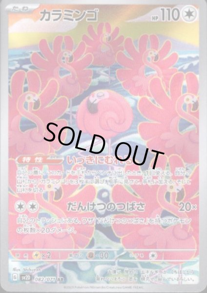 画像1: カラミンゴ 082/071 AR (1)