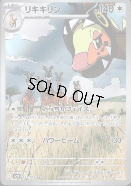 画像1: リキキリン 083/071 AR (1)