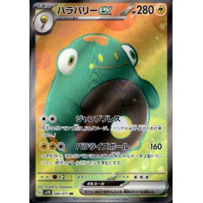 画像1: ハラバリーex 086/071 SR