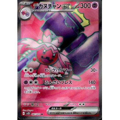 画像1: デカヌチャンex 087/071 SR