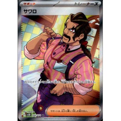 画像1: サワロ 090/071 SR