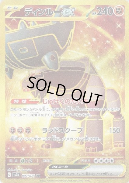 画像1: ディンルーex 097/071 UR (1)
