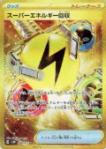 スーパーエネルギー回収 098/071 UR