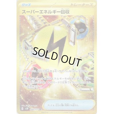 画像1: 【状態B】スーパーエネルギー回収 098/071 UR