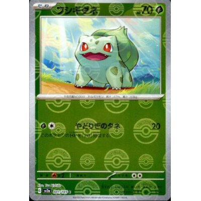 画像1: フシギダネ(001/165)(ミラー/モンスターボール)