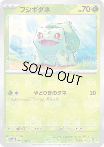 画像1: フシギダネ(001/165)(ミラー/マスターボール) (1)