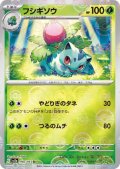 フシギソウ(002/165)(ミラー/モンスターボール)