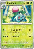 フシギソウ(002/165)(ミラー/マスターボール)