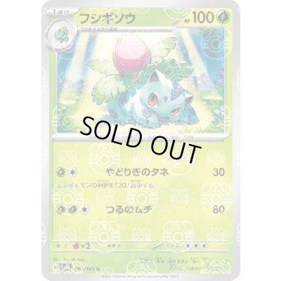 画像1: 【状態B】フシギソウ(002/165)(ミラー/マスターボール)