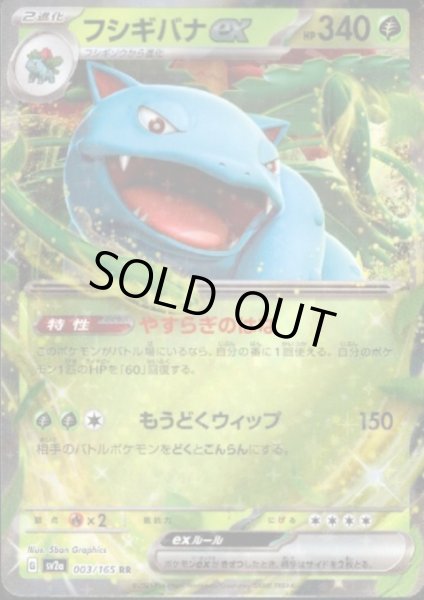 画像1: フシギバナex(003/165 RR) (1)