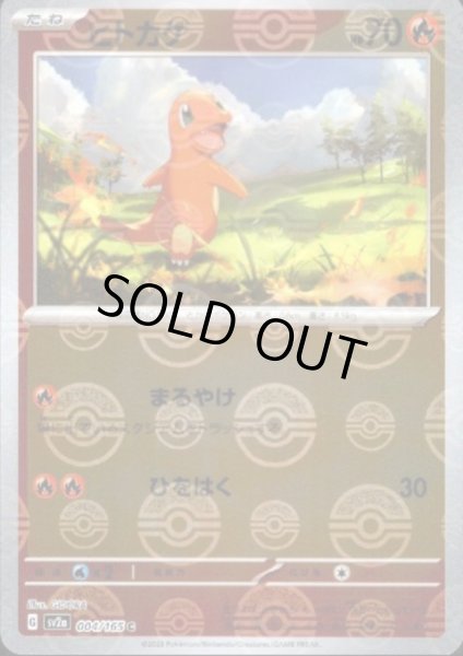 画像1: ヒトカゲ(004/165)(ミラー/モンスターボール) (1)