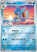 カメール(008/165)(ミラー/モンスターボール)
