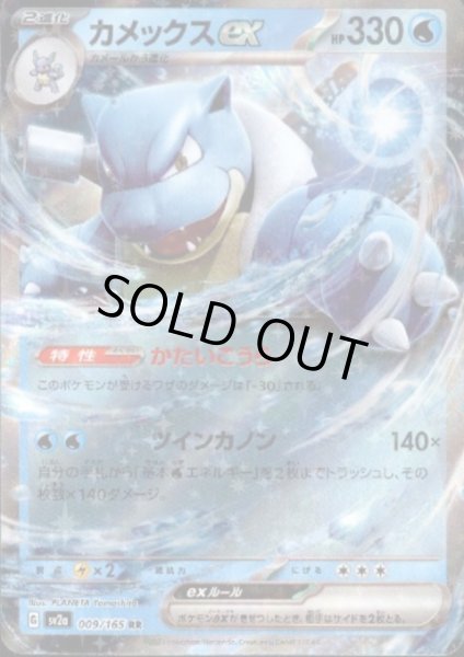 画像1: カメックスex(009/165 RR) (1)