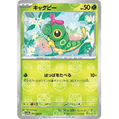 画像1: キャタピー(010/165)(ミラー/マスターボール)