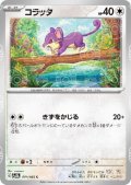 【状態B】コラッタ(019/165)(ミラー/マスターボール)