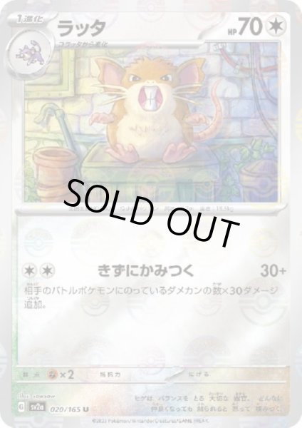 画像1: ラッタ(020/165)(ミラー/モンスターボール) (1)