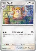 ラッタ(020/165)(ミラー/マスターボール)