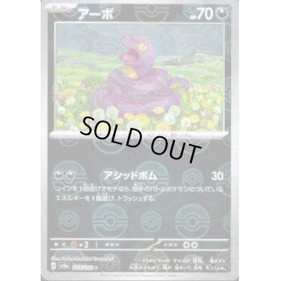 画像1: アーボ(023/165)(ミラー/モンスターボール)