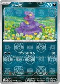 アーボ(023/165)(ミラー/マスターボール)